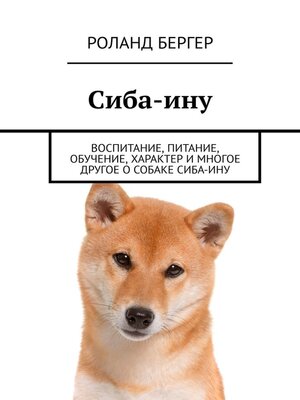 cover image of Сиба-ину. Воспитание, питание, обучение, характер и многое другое о собаке cиба-ину